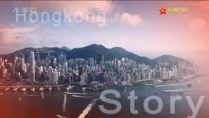 香港故事