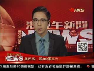奥巴马派300军事专家赴伊但不参战