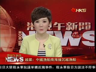 越媒:中国渔船南海撞沉越渔船