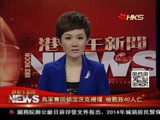 乌军夺回顿涅茨克机场 枪战致40人亡