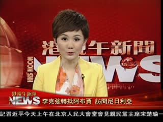 李克强转抵阿布贾 访问尼日利亚