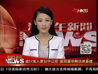 逾56万人参占中公投当局重申无法律基础