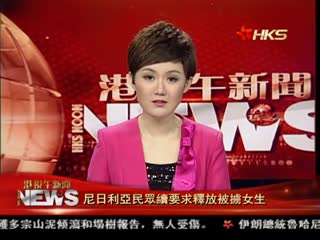 尼日利亚民众续要求释放被掳女生