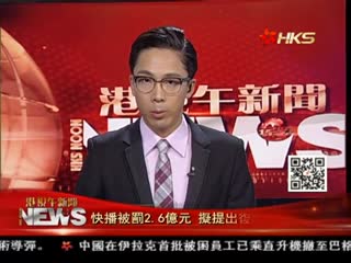 快播被罚2.6亿元 拟提出复议