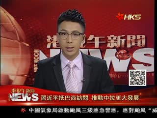 习近平抵巴西访问 推动中拉更大发展