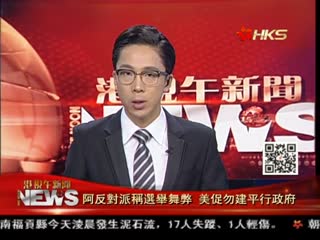 阿反对派称选举舞弊 美促勿建平行政府