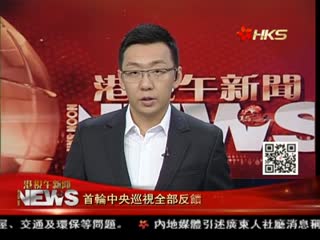 首轮中央巡视全部反馈 “城建”腐败严重