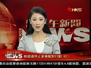 朝提议停止军事敌对行动 韩拒绝