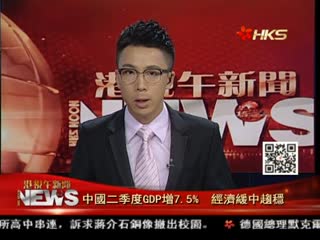 中国二季度GDP增7.5%　经济缓中趋稳