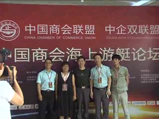 中国商会北戴河游艇论坛在北戴河举行
