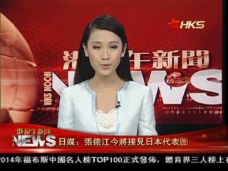 日媒：张德江今将接见日本代表团