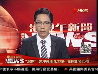 “浣熊”袭冲绳两死33伤 明将登陆九州岛　