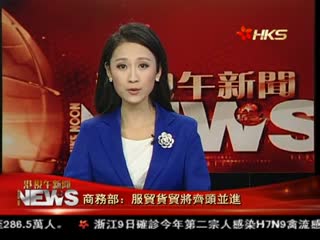 商务部：服贸货贸将齐头并进