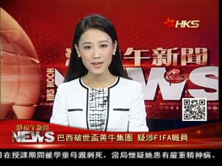 巴西破世杯黄牛集团 疑涉FIFA职员