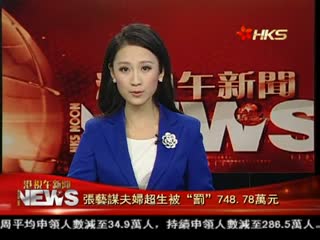 张艺谋夫妇超生被“罚”748.78万元	