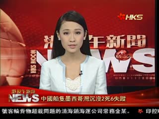 中国船只墨西哥湾沉没2死6失踪