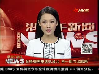 台墜機黑匣送抵台北 料一周內出結果