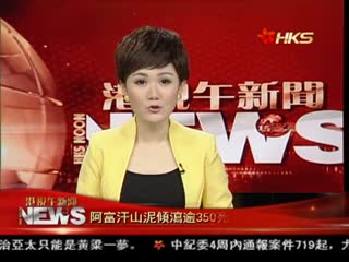 阿富汗山泥倾泻逾350死 2000多人被埋
