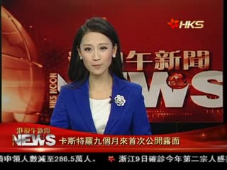 卡斯特罗九个月来首次公开露面	
