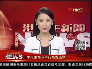 日本民主党今举行党首选举