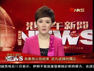 乌东部公投结束 近九成倾向独立低