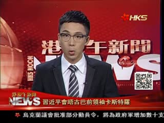 习近平会晤古巴前领袖卡斯特罗