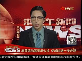 庫爾德地區要求公投 伊或陷進一步分裂