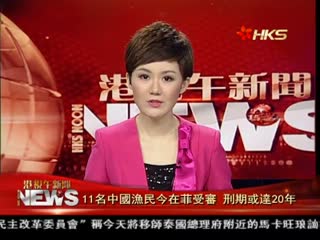 11名遭菲扣押中国渔民今受审 刑期或达20年