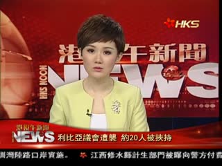 利比亚议会遭袭 约20人被挟持