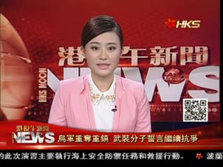 乌军重夺重镇 武装分子誓言继续抗争