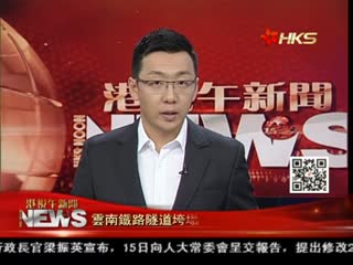 云南铁路隧道垮塌 15人仍被困