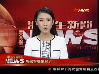 马航客机俄乌边境坠毁 298人全部遇难