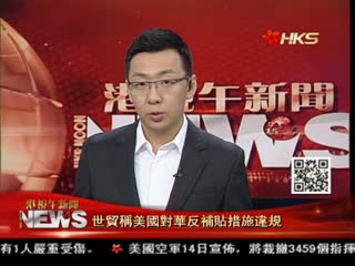 世贸称美国对华反补贴措施违规
