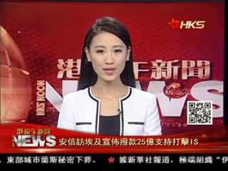 安倍访埃及宣布拨款25亿支持打击伊斯兰国